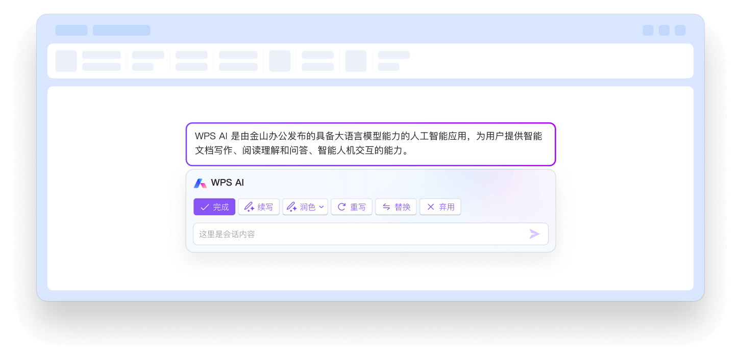 WPS AI 智能创作界面