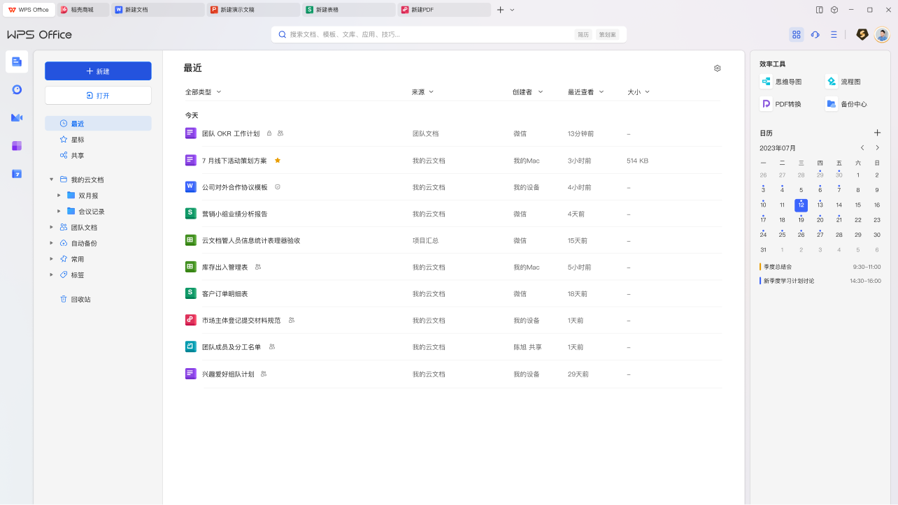 WPS Office 文件管理界面